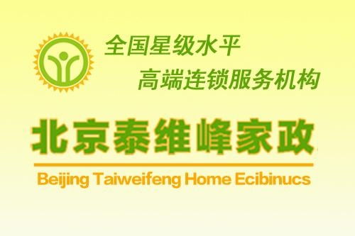 北京泰維峰家政服務 專業、可靠的家庭服務解決方案